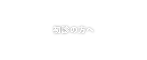 初診の方へ