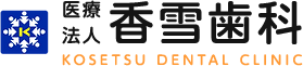 香雪歯科