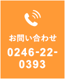 お問い合わせ 0246-22-0393